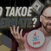 Что такое Hibernate для Java разработчика