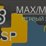 Max Msp Jitter MSP урок 1 Пробуем звучать Базовые объекты Test Tone