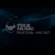 TRUEтень Нас нет альбом 10