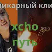 Xcho Путь Official Video обалденный клип реакция