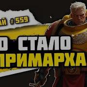 Судьбы примархов Знай 559 Warhammer 40000