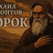Dj РифМа4 Пророк Лермонтов Эпическая Рок Баллада Альтернативный Метал с Оркестром