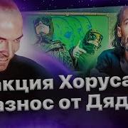 Реакция Хоруса на реакцию D Yadya J I на трек Переборхес 2 Feat COLDCLOUD