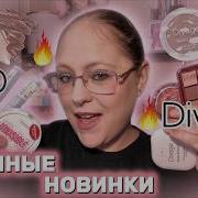 ГОРЯЧИЕ НОВИНКИ DIVAGE и ESTRADE Это стоит попробовать