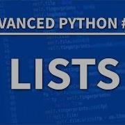 Списки в Python Продвинутый Python 01 Учебное пособие по программированию