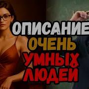 Описание очень умных людей Когнитивная сложность