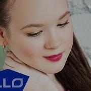 Юлия Вершинина Лишь надежда ELLO UP