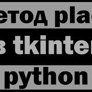 Метод Place в Tkinter Python питон Уроки по Tkinter 5