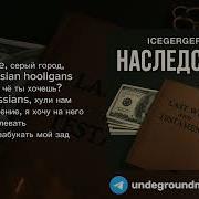 С ТЕКСТОМ ICEGERGERT SKY RAE НАСЛЕДСТВО