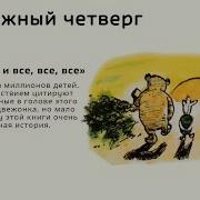 Книжный четверг Винни пух