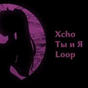 Xcho Ты и Я TikTok Remix Best Part Loop