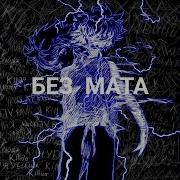 Zxcursed Killua без мата