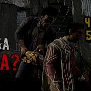 ГОДОВЩИНА ДБД Ивент ЧЕРНЫЙ БАНКЕТ Каннибал Бубба The Cannibal Dead By Daylight