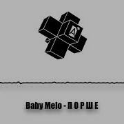 Baby Melo П О Р Ш Е 2025