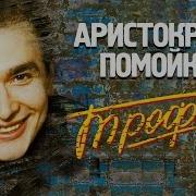 Сергей Трофимов Аристократия помойки 1