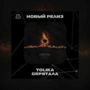 TOLIKA Спрятала Официальная премьера