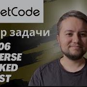 Разбор задачи Reverse Linked List Leetcode 206 Python