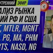 Анализ рынка акций РФ и США SMLT MTLR MGNT MCD PG MA PHM SI RTS NASD NG