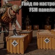 КАК НАСТРОИТЬ FSM ПАНЕЛЬ ДЛЯ ФАРМА ARMORY КЕЙСОВ ГАЙД