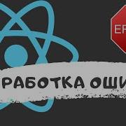 Handling Errors In A React Application Error Boundary