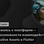Приближаясь к платформе новые возможности взаимодействия с JS и Native Assets в Flutter