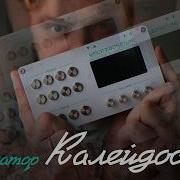 Калейдоскоп самый таинственный отечественный синт обзор и демо
