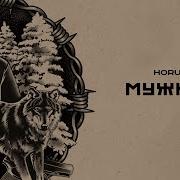 Horus Мужики