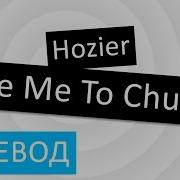Hozier Take Me To Church перевод песни текст слова