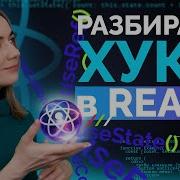Разбираем хуки Hooks в React по доке и на примере Todo листа уроки JavaScript