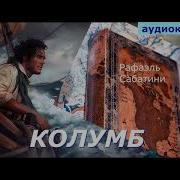 АУДИОКНИГА Рафаэль Сабатини Колумб