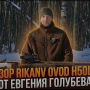 Обзор на RikaNV Ovod H50 LRF от Евгения Голубева