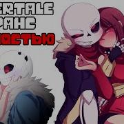 Undertale Франс комиксы Полностью