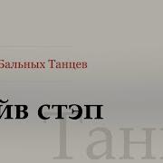Файв стэп Reverse Five Step Танго Five Step Reverse Five Step Tango WDSF G Howard ISTD
