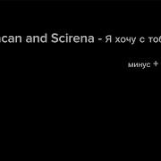 Macan Scirena Я хочу с тобой минус текст