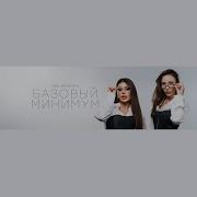 Sabi MIA BOYKO Базовый минимум Official Audio