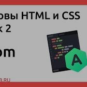 Основы HTML и CSS Урок 2 Atom