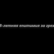 38 летняя епитимия за грехи