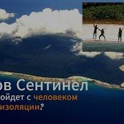 ОСТРОВ СЕНТИНЕЛ L Последний изолированный остров на Земле L Остров первобытных людей каннибалов