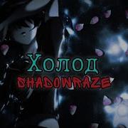Shadowraze Холод текст