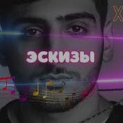 Xcho Эскизы Official Audio Текст Lyrics Music