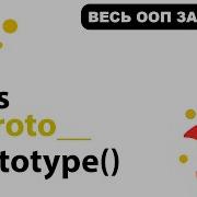 Весь ООП в JavaScript за 35 мин