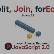 JavaScript V2 0 Изучаем Split Join ForEach