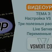 PHP Урок 3 Настройка VS Code Live Server Переменные в PHP