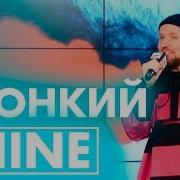 Звонкий Shine Live Радио ENERGY