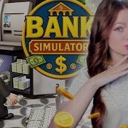 ОТКРЫЛА СВОЙ БАНК СИМУЛЯТОР БАНКА Bank Simulator 1
