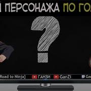 УГАДАЙ ПЕРСОНАЖА НАРУТО ПО ГОЛОСУ ЗА 10 СЕКУНД АНИМЕ ТЕСТ НАРУТО 1
