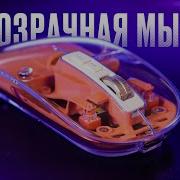 Беспроводная тихая мышь дешевле 1000 рублей для игр и работы НЕВЕРЮ