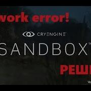 РЕШЕНО Cryengine 3 Проблема с входом не заходит 3 5 8 Решение Network Error