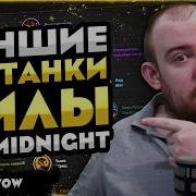 ЗА КОГО ИГРАТЬ В МИДНАЙТ ЛУЧШИЕ ДД ТАНК И ХИЛЫ MIDNIGHT 12 0 ГАЙД WOW 12 0 WORLD OF WARCRAFT WOW
