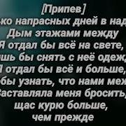 Полка Чем прежде Текст песни